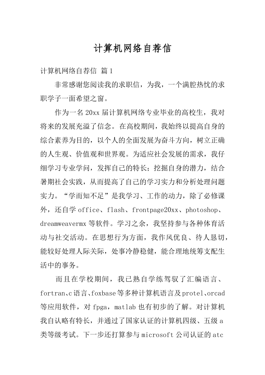 计算机网络自荐信精品.docx_第1页