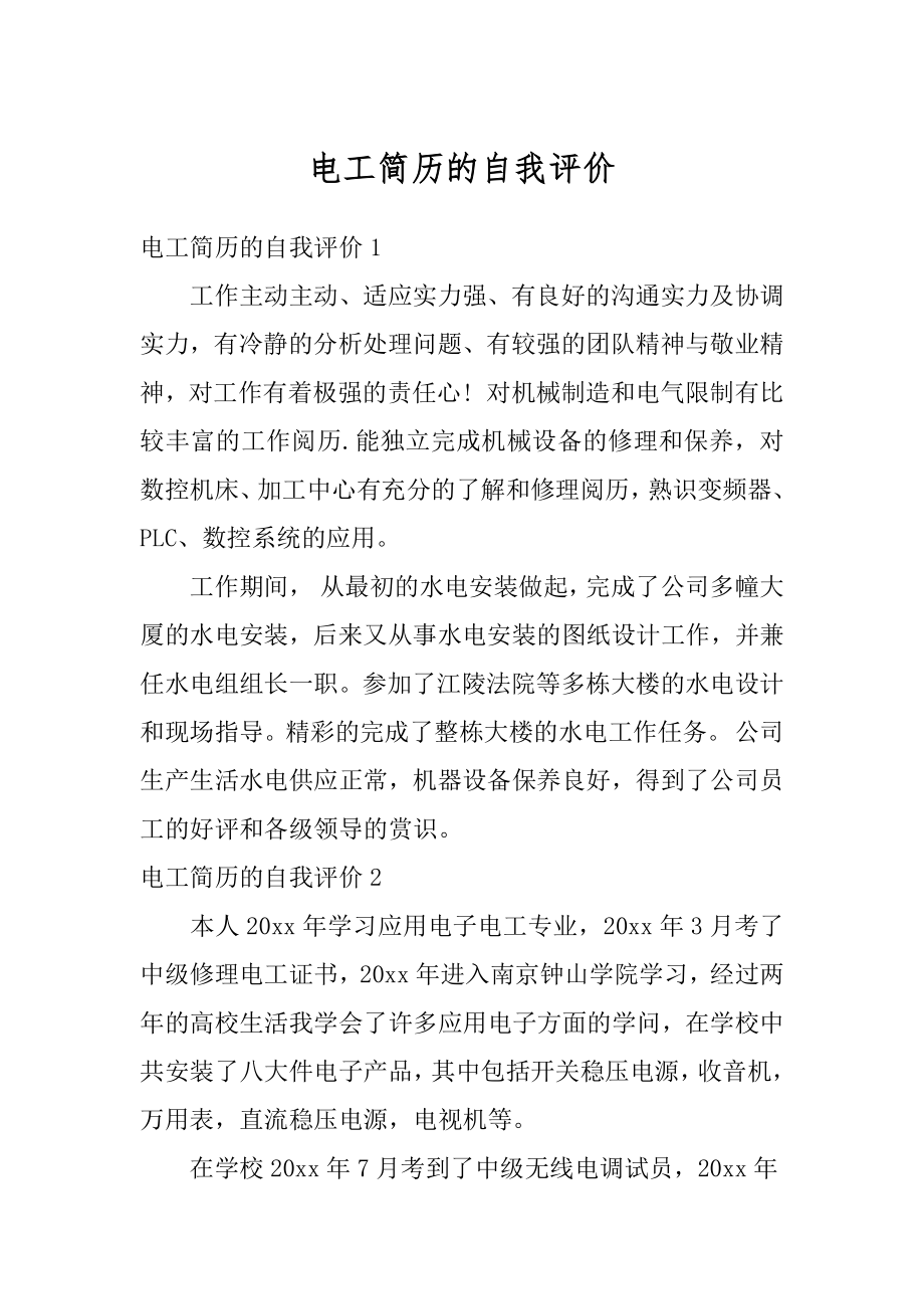 电工简历的自我评价汇总.docx_第1页