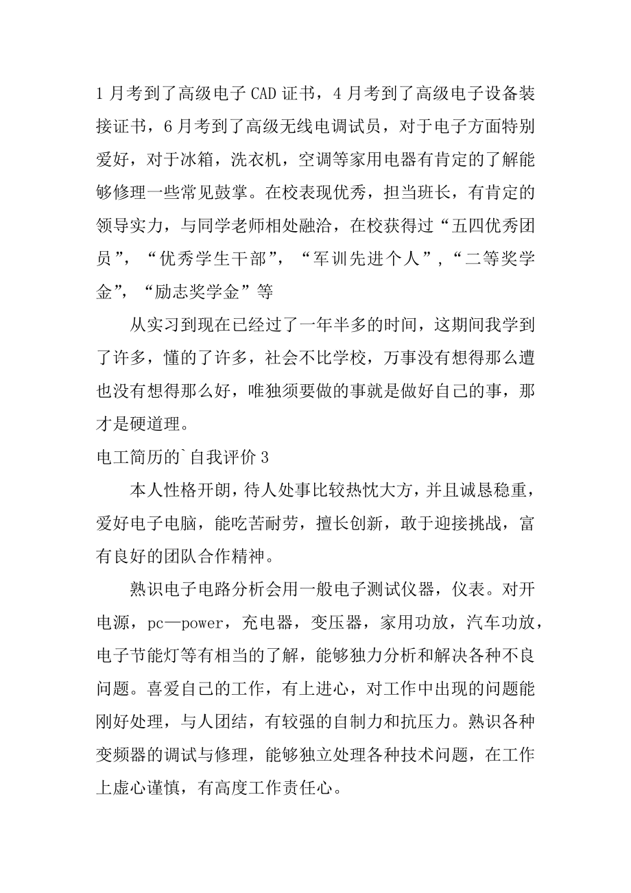 电工简历的自我评价汇总.docx_第2页