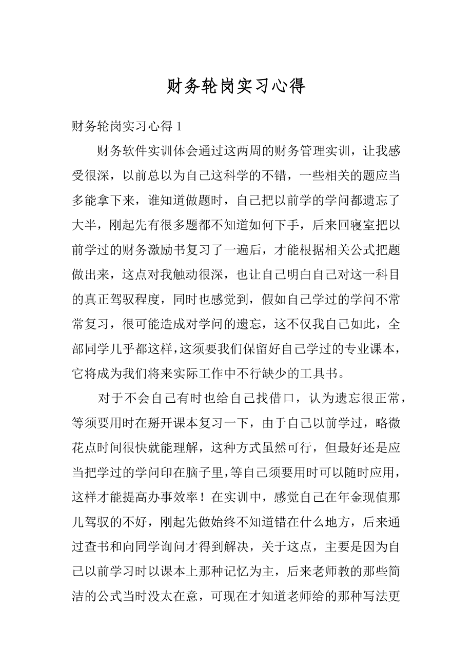 财务轮岗实习心得精品.docx_第1页