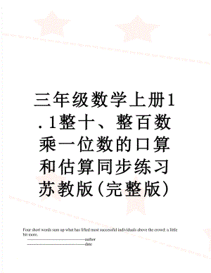 三年级数学上册1.1整十、整百数乘一位数的口算和估算同步练习苏教版(完整版).doc