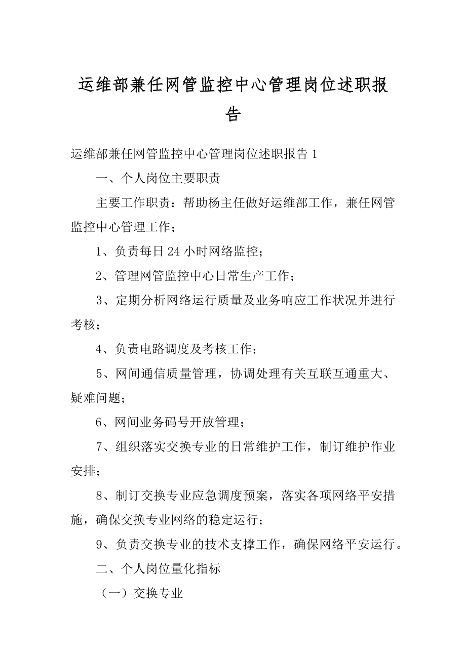 运维部兼任网管监控中心管理岗位述职报告精编.docx_第1页