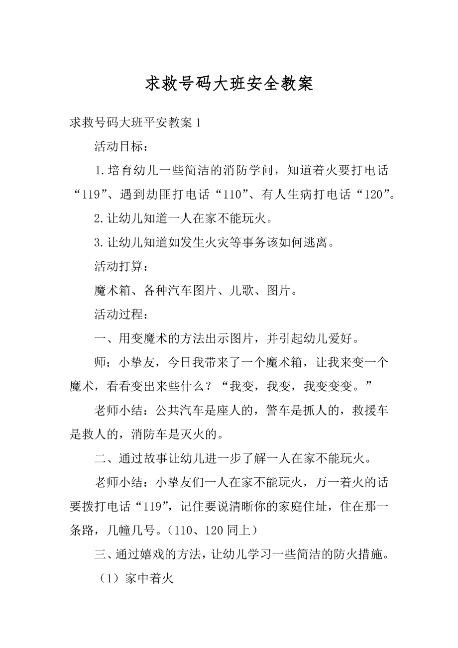 求救号码大班安全教案范例.docx_第1页