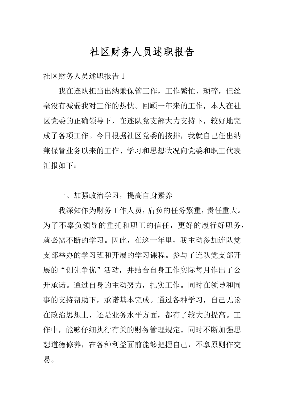 社区财务人员述职报告汇总.docx_第1页