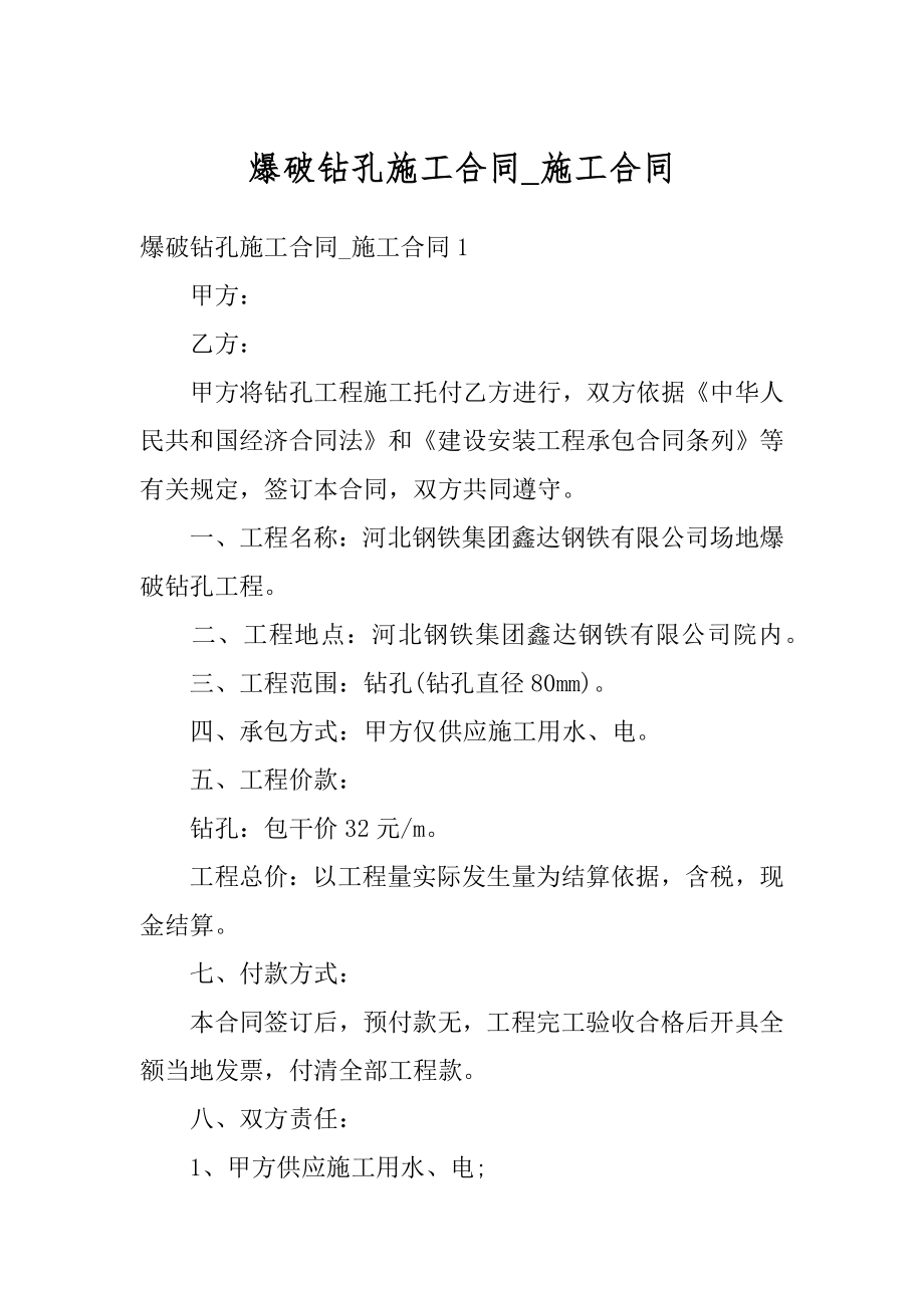 爆破钻孔施工合同_施工合同范文.docx_第1页