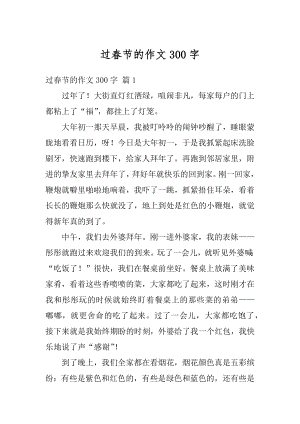 过春节的作文300字汇编.docx