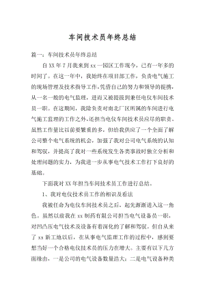 车间技术员年终总结汇总.docx