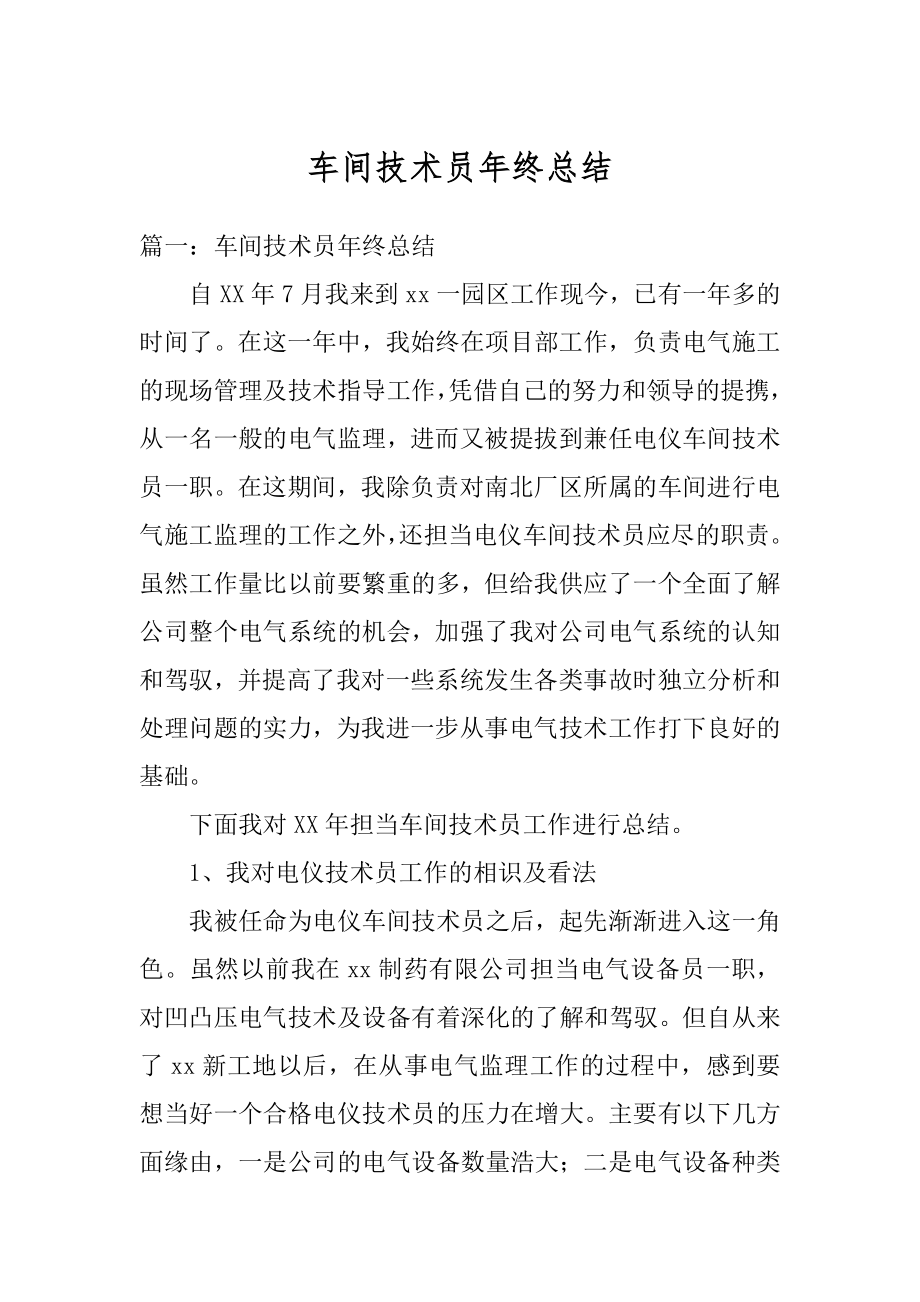 车间技术员年终总结汇总.docx_第1页