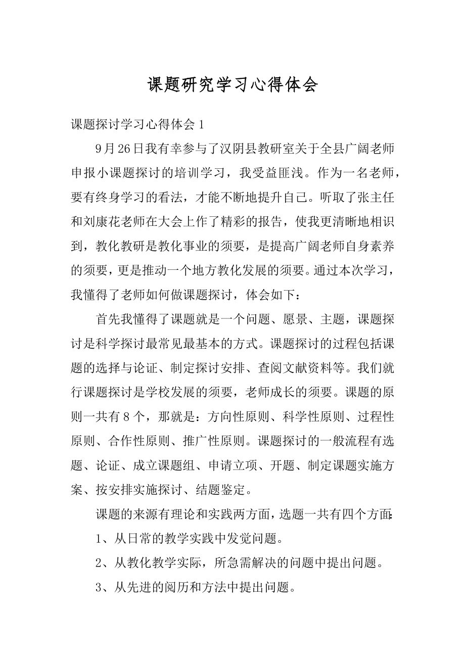 课题研究学习心得体会精编.docx_第1页