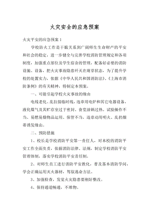 火灾安全的应急预案精编.docx