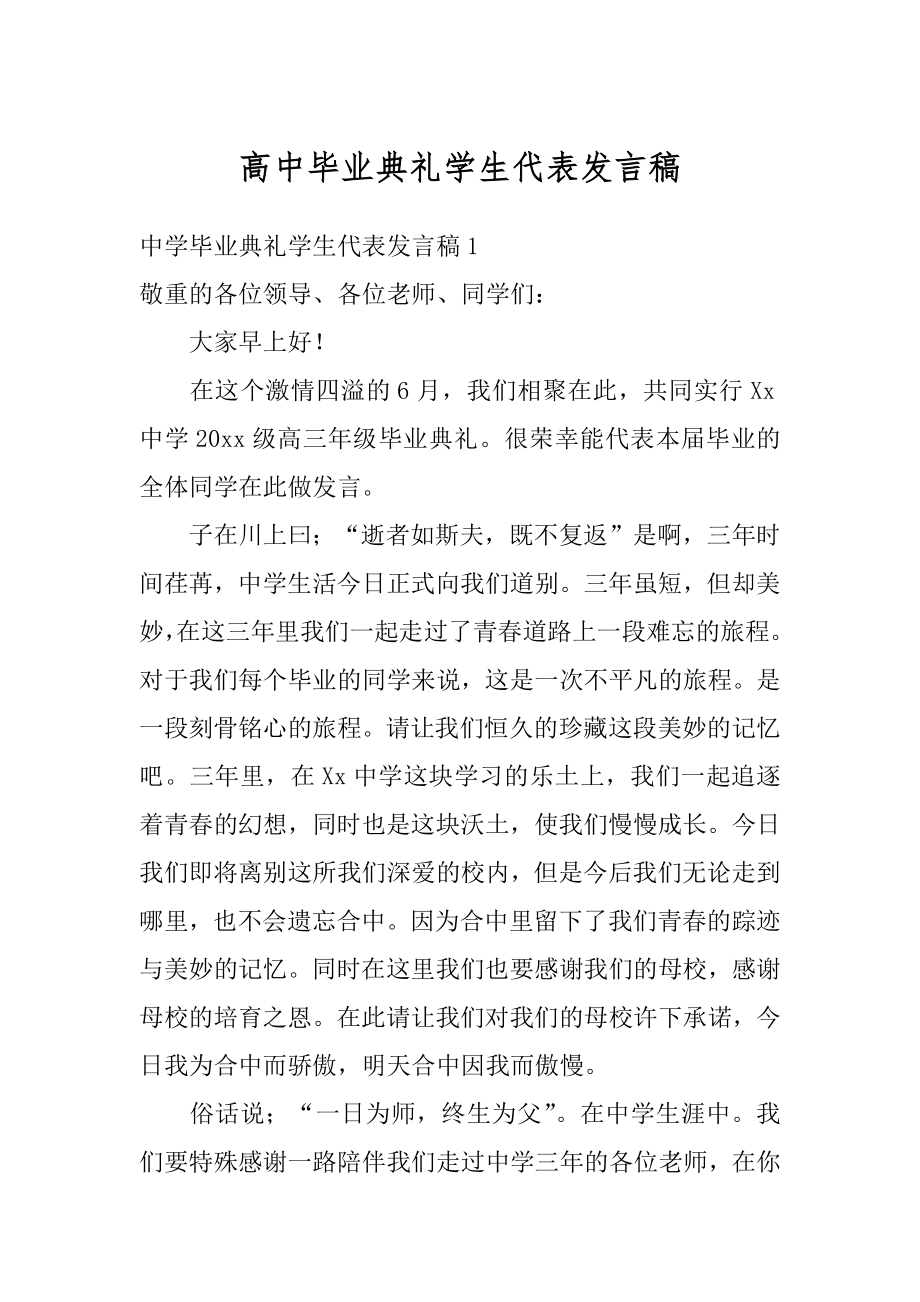 高中毕业典礼学生代表发言稿范例.docx_第1页