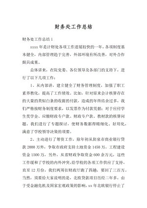 财务处工作总结汇总.docx