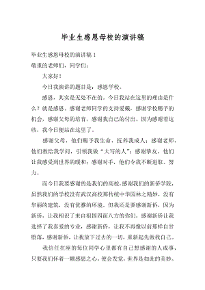 毕业生感恩母校的演讲稿最新.docx