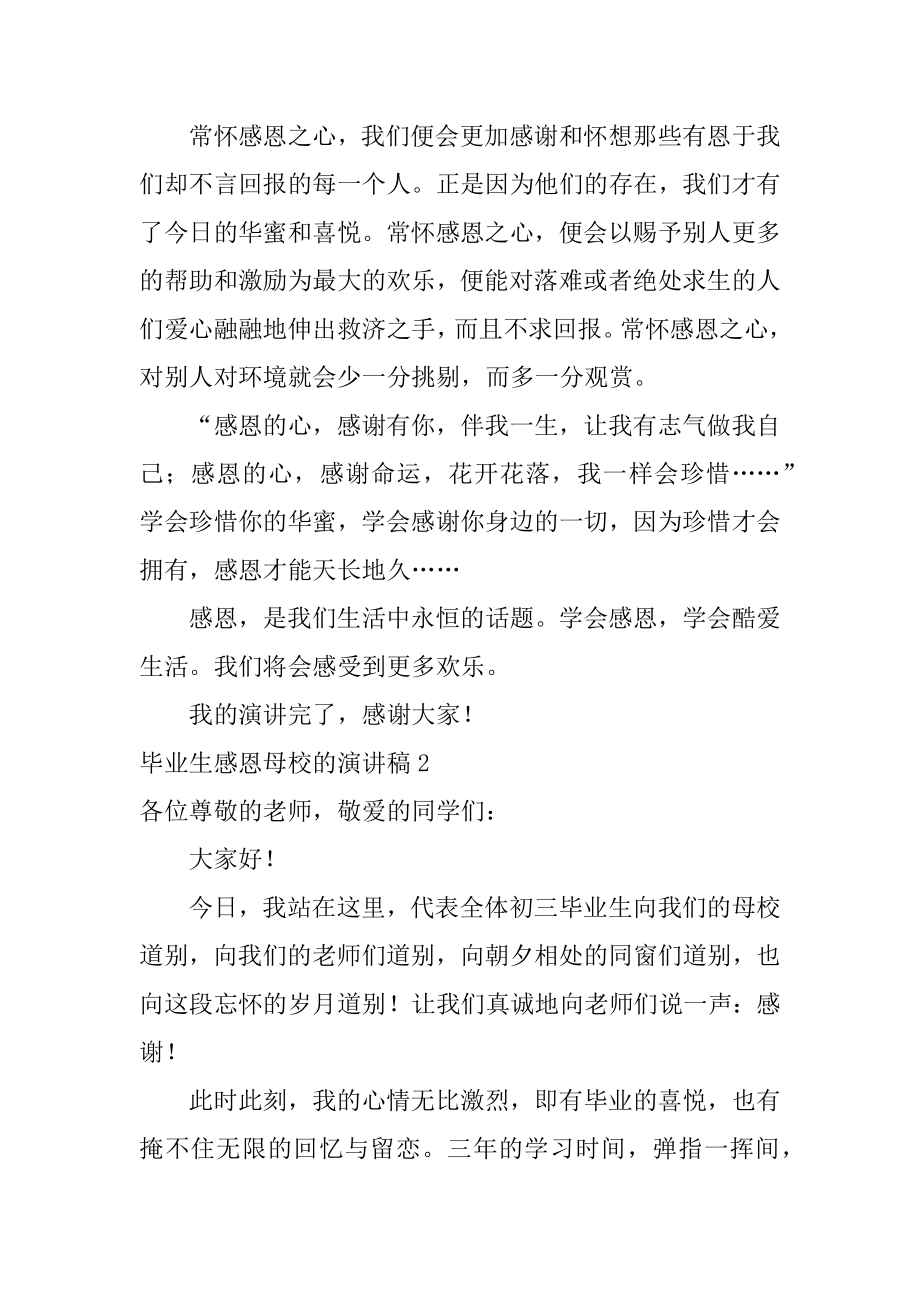 毕业生感恩母校的演讲稿最新.docx_第2页