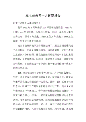 班主任教师个人述职报告范本.docx