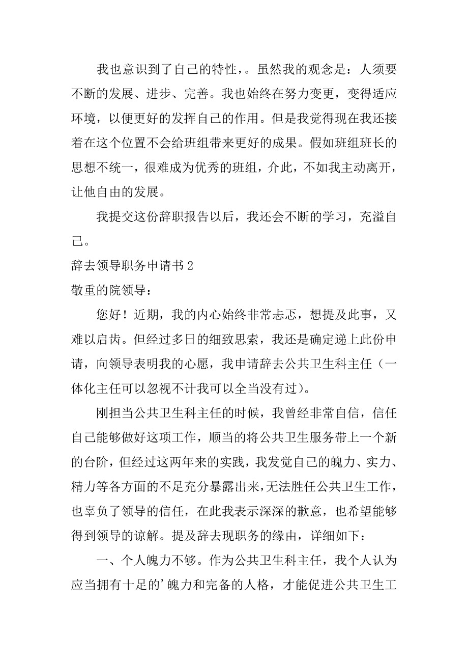 辞去领导职务申请书范本.docx_第2页