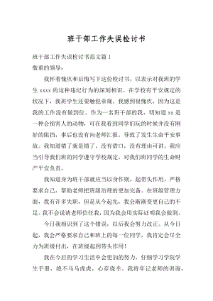 班干部工作失误检讨书范例.docx