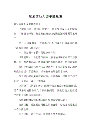 理发店幼儿园中班教案范文.docx