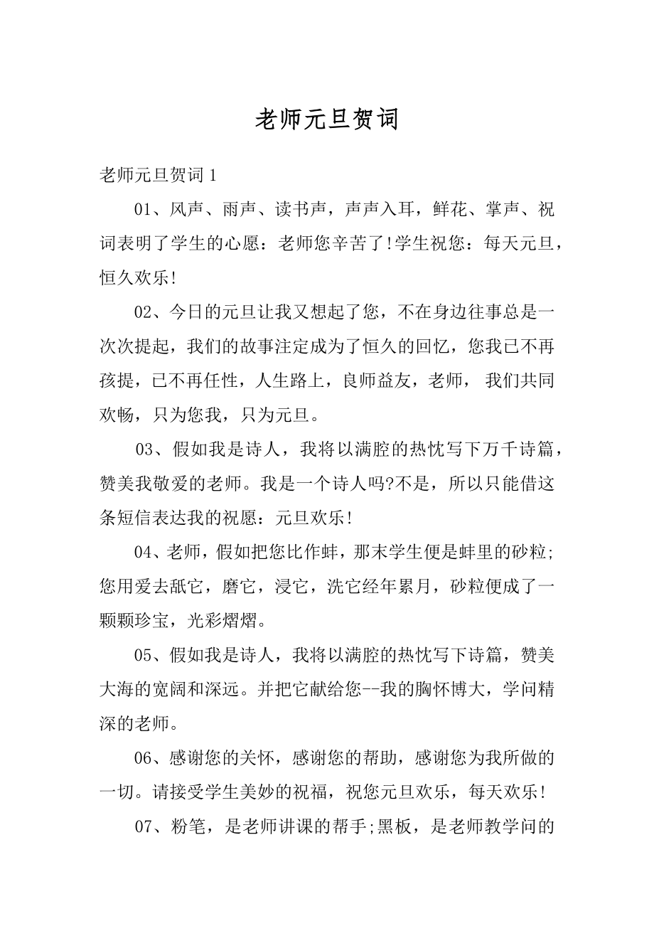 老师元旦贺词汇编.docx_第1页