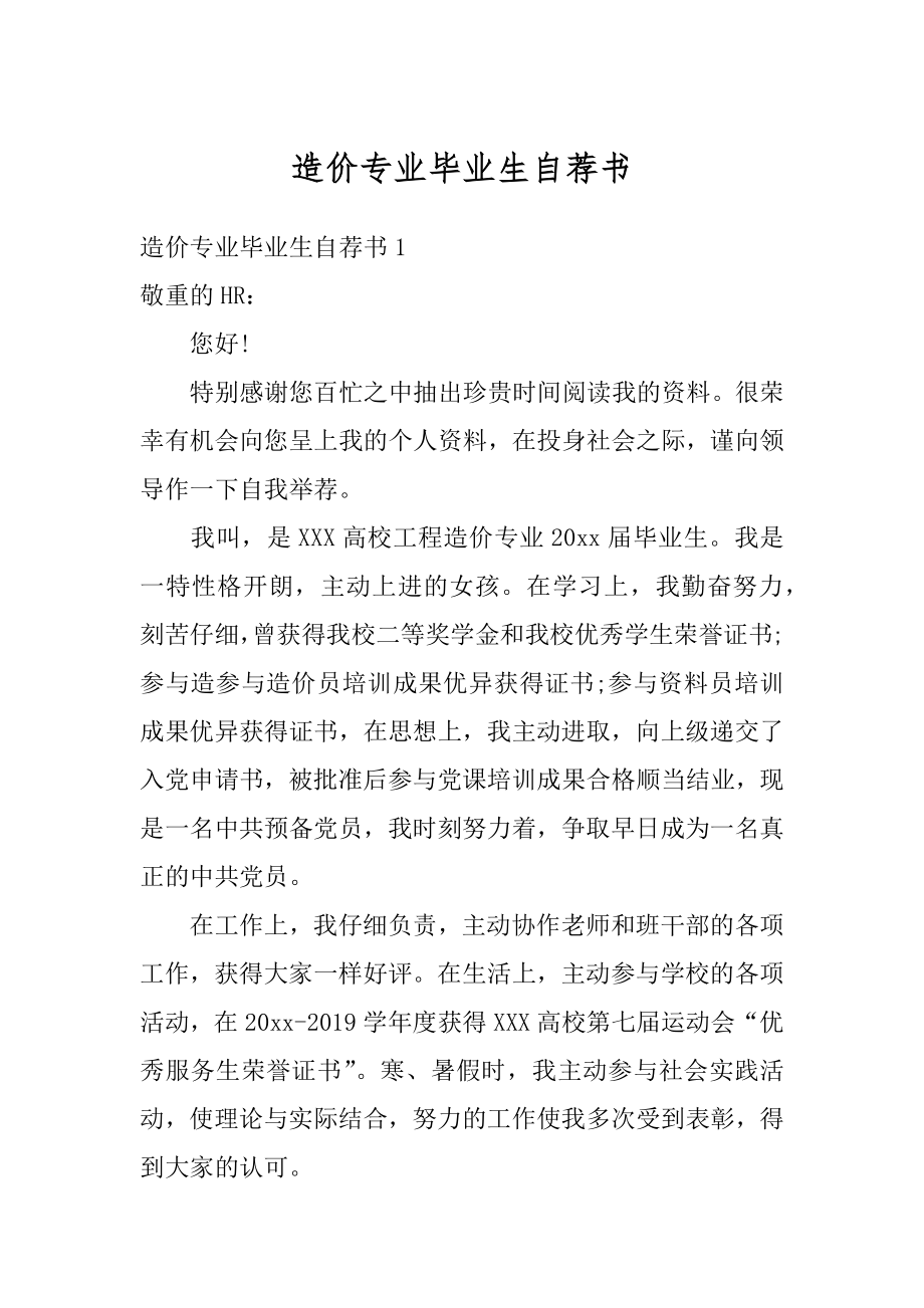 造价专业毕业生自荐书汇编.docx_第1页