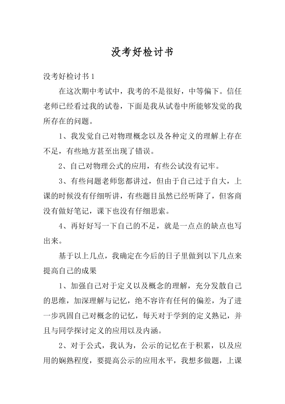 没考好检讨书汇总.docx_第1页