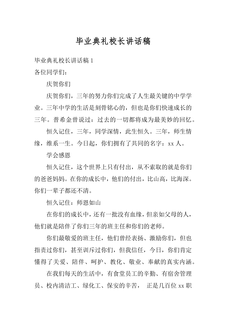 毕业典礼校长讲话稿优质.docx_第1页