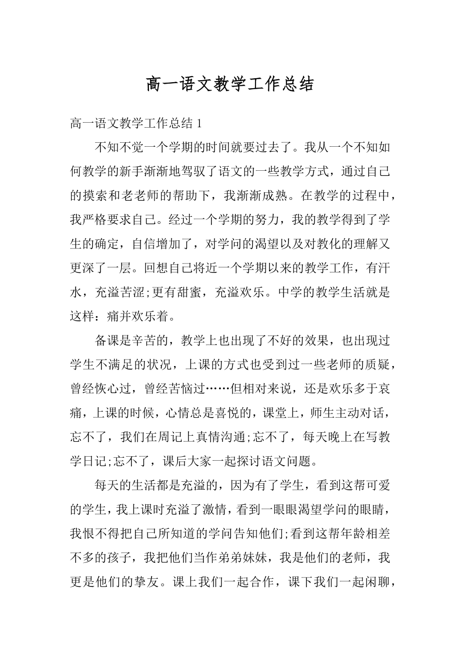 高一语文教学工作总结汇总.docx_第1页