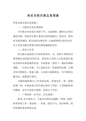 突发自然灾害应急预案汇编.docx