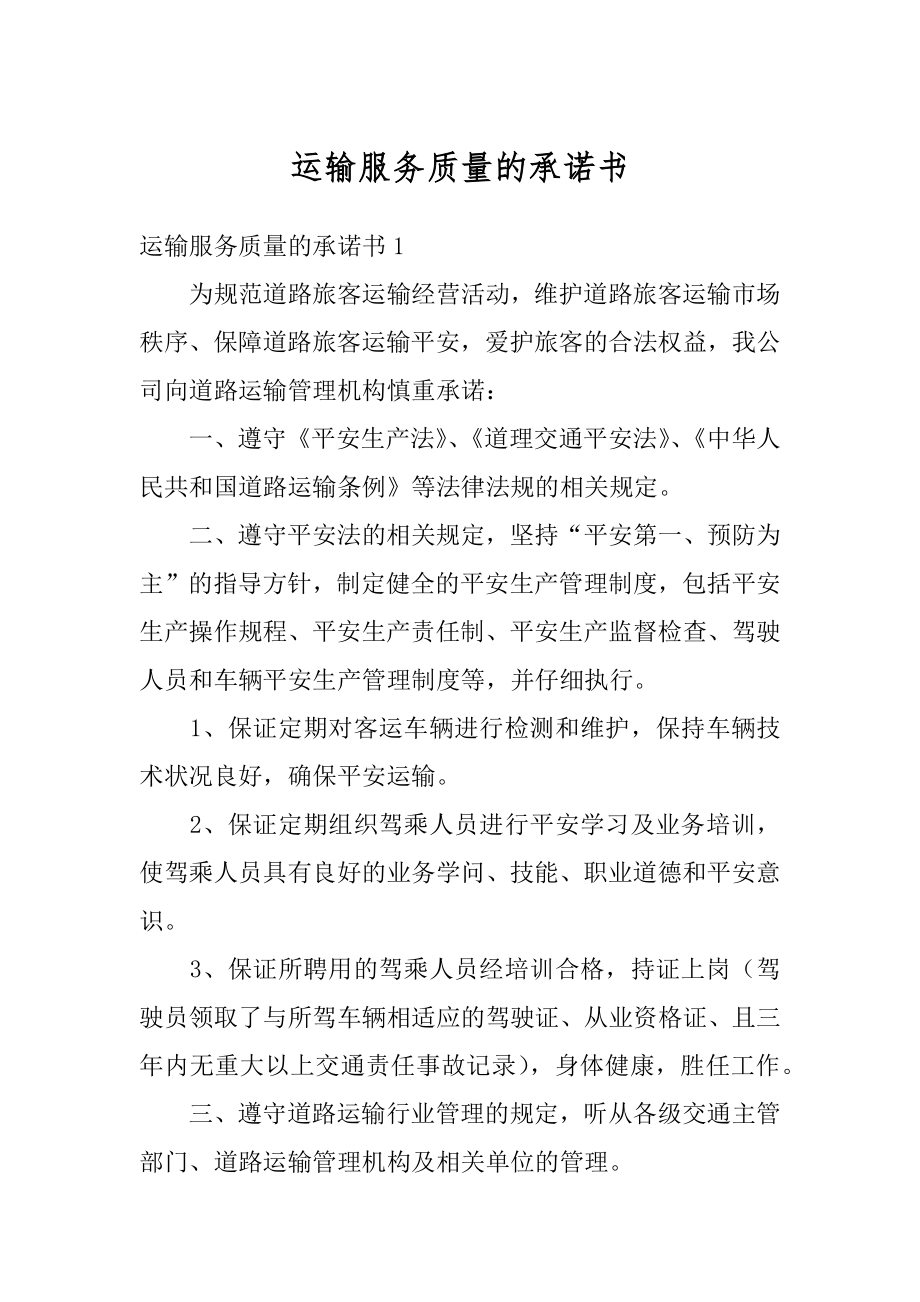 运输服务质量的承诺书范例.docx_第1页