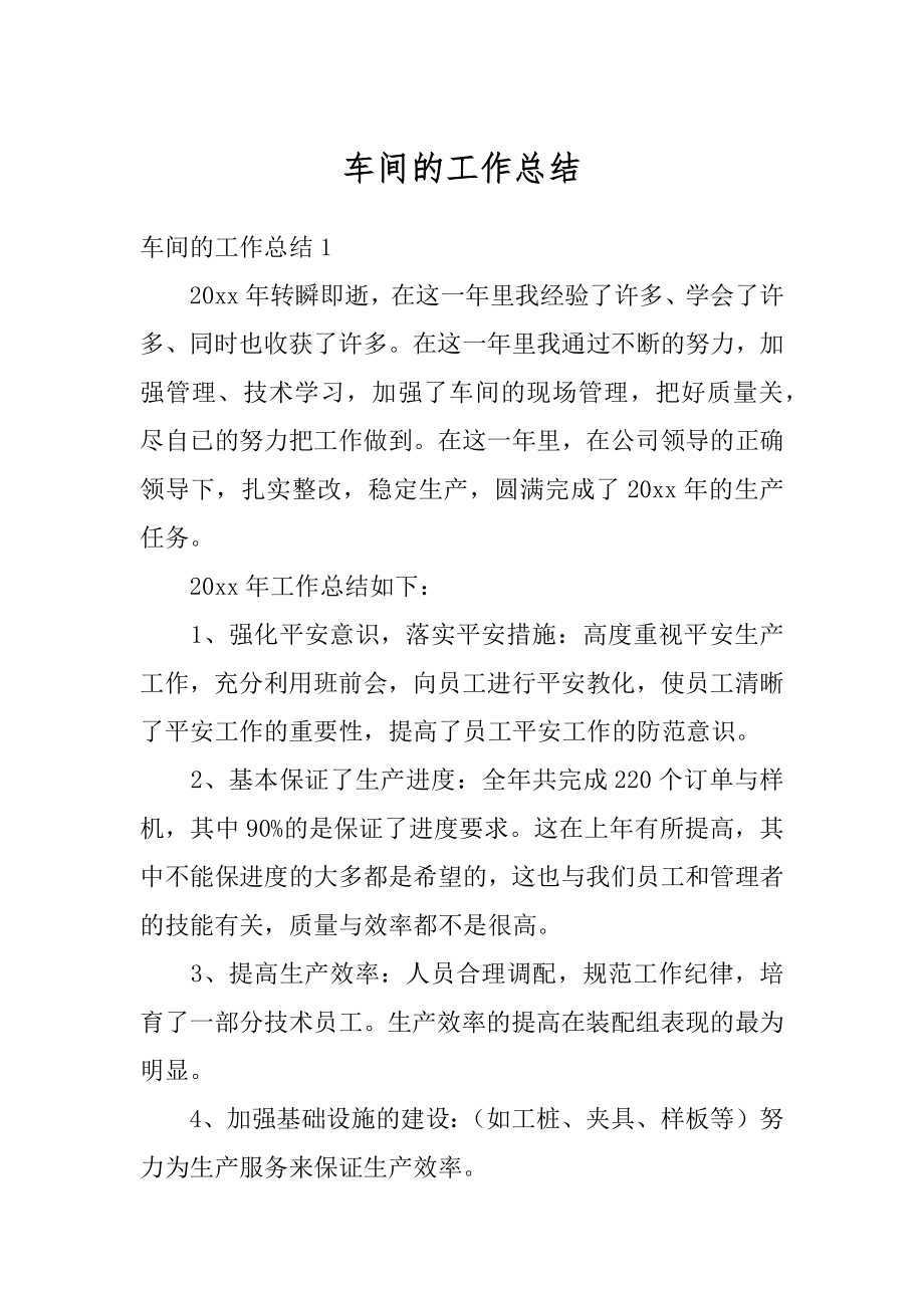 车间的工作总结汇编.docx_第1页