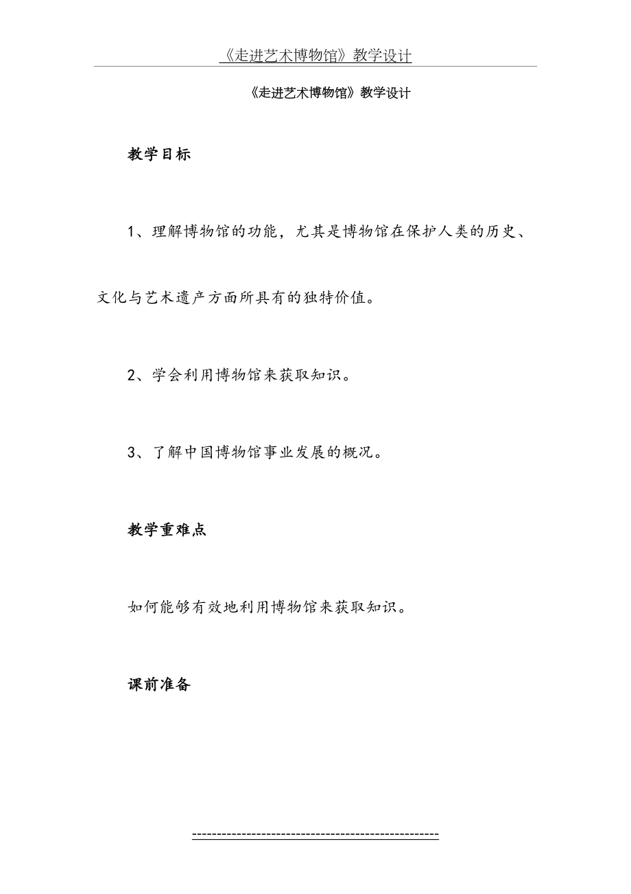 《走进艺术博物馆》教学设计.doc_第2页