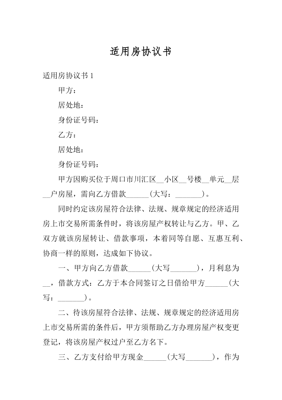 适用房协议书优质.docx_第1页