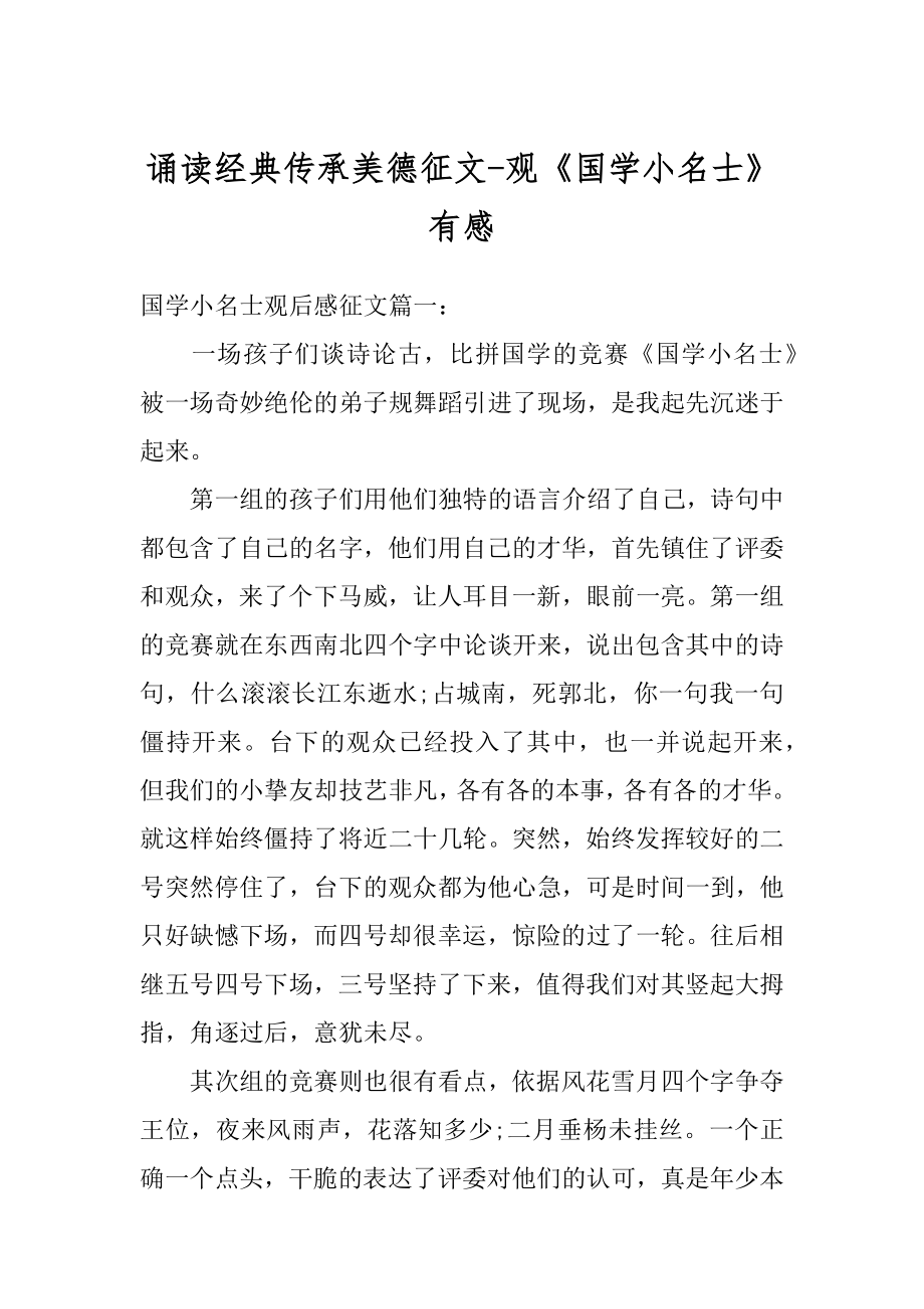 诵读经典传承美德征文-观《国学小名士》有感精品.docx_第1页