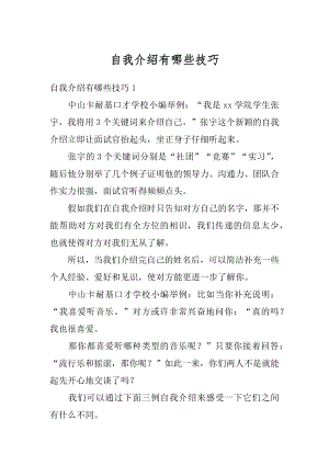 自我介绍有哪些技巧汇总.docx