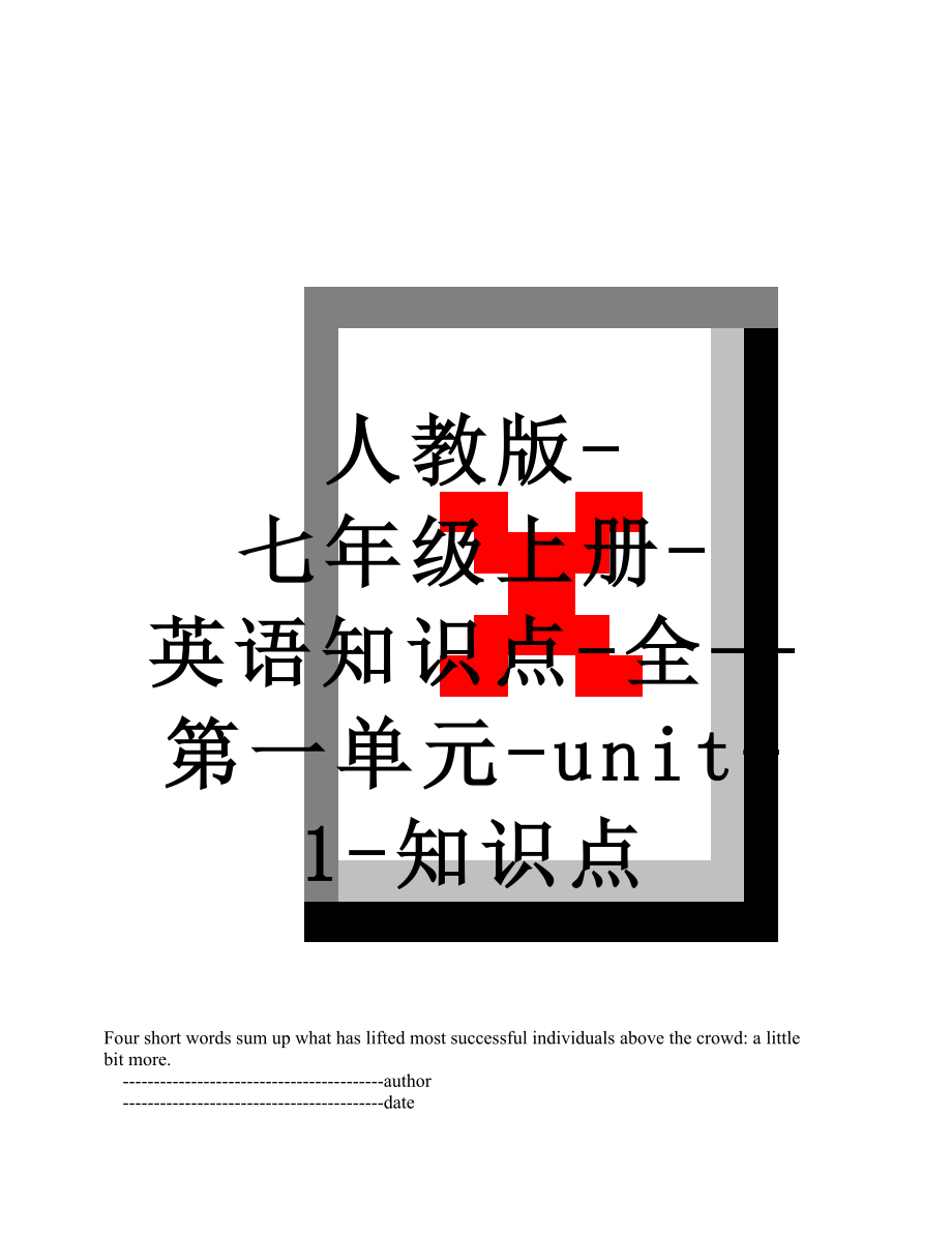 人教版-七年级上册-英语知识点-全--第一单元-unit-1-知识点.doc_第1页