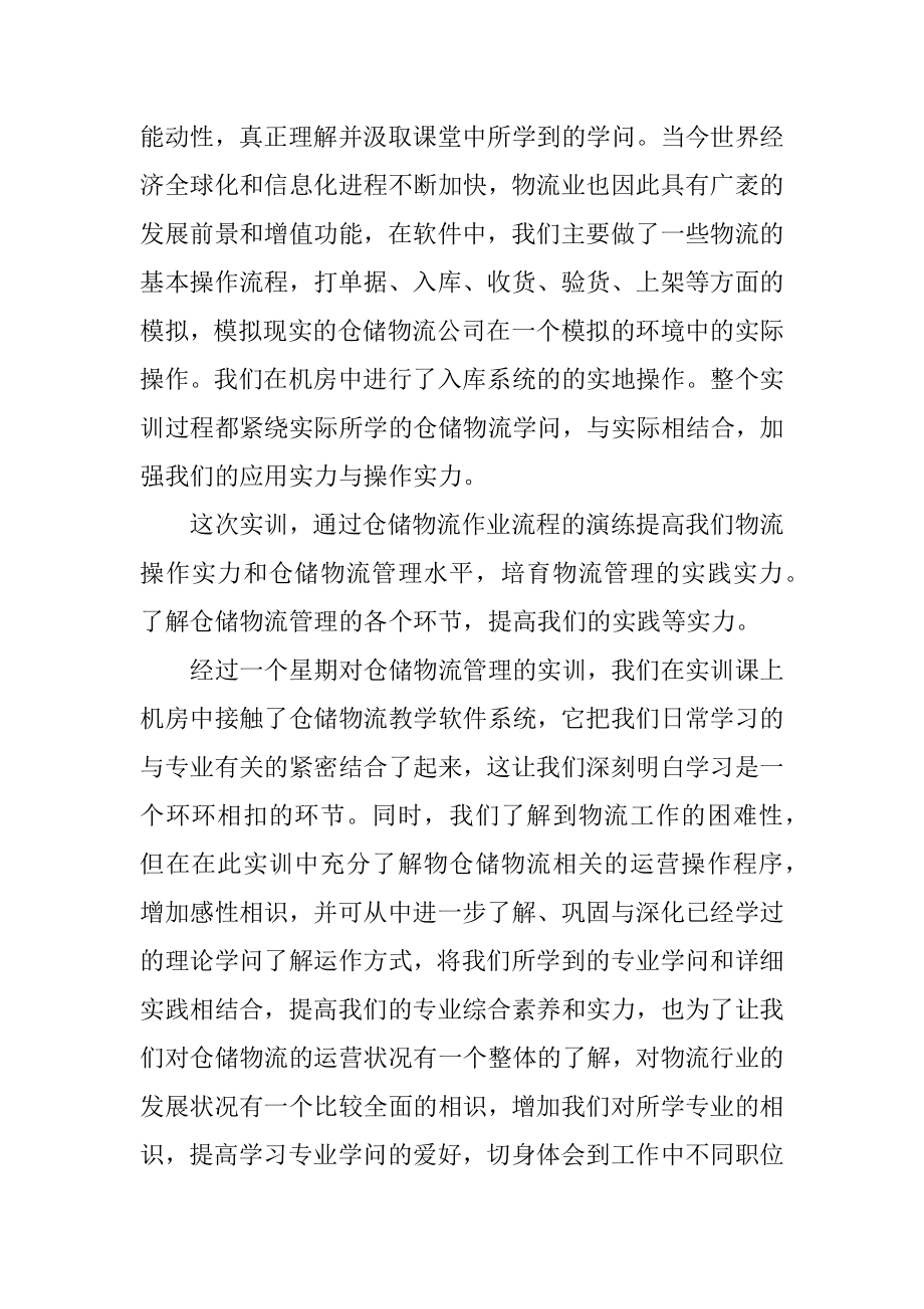 物流仓储部实习心得汇编.docx_第2页