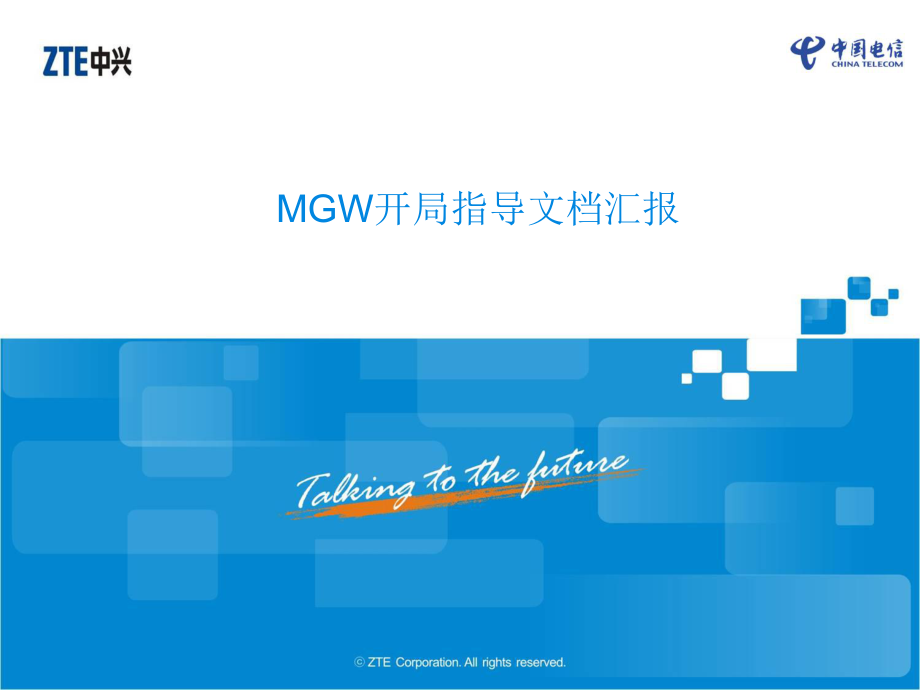 MGW开局指导培训ppt课件.ppt_第1页