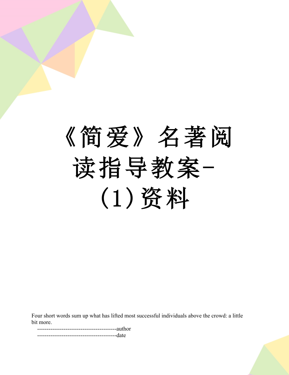 《简爱》名著阅读指导教案-(1)资料.doc_第1页