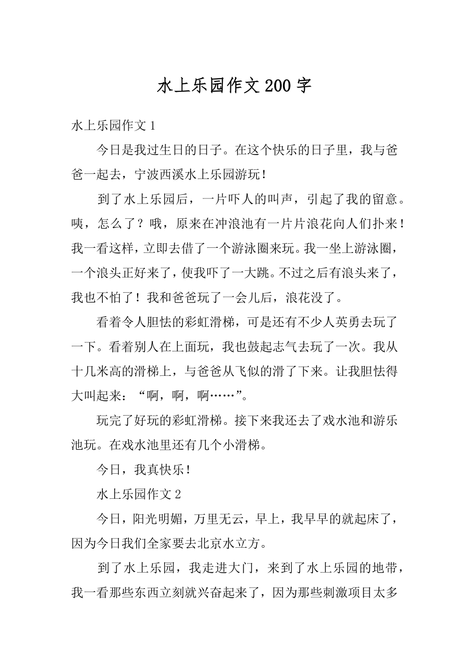 水上乐园作文200字精选.docx_第1页