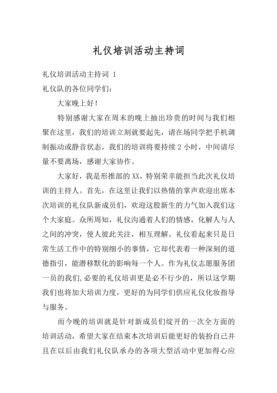 礼仪培训活动主持词汇总.docx_第1页