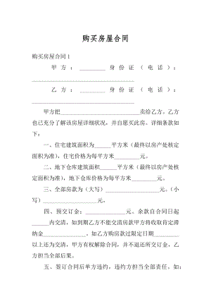 购买房屋合同汇编.docx