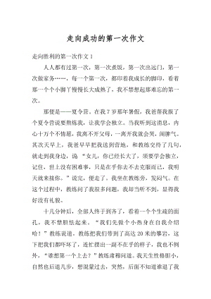 走向成功的第一次作文最新.docx