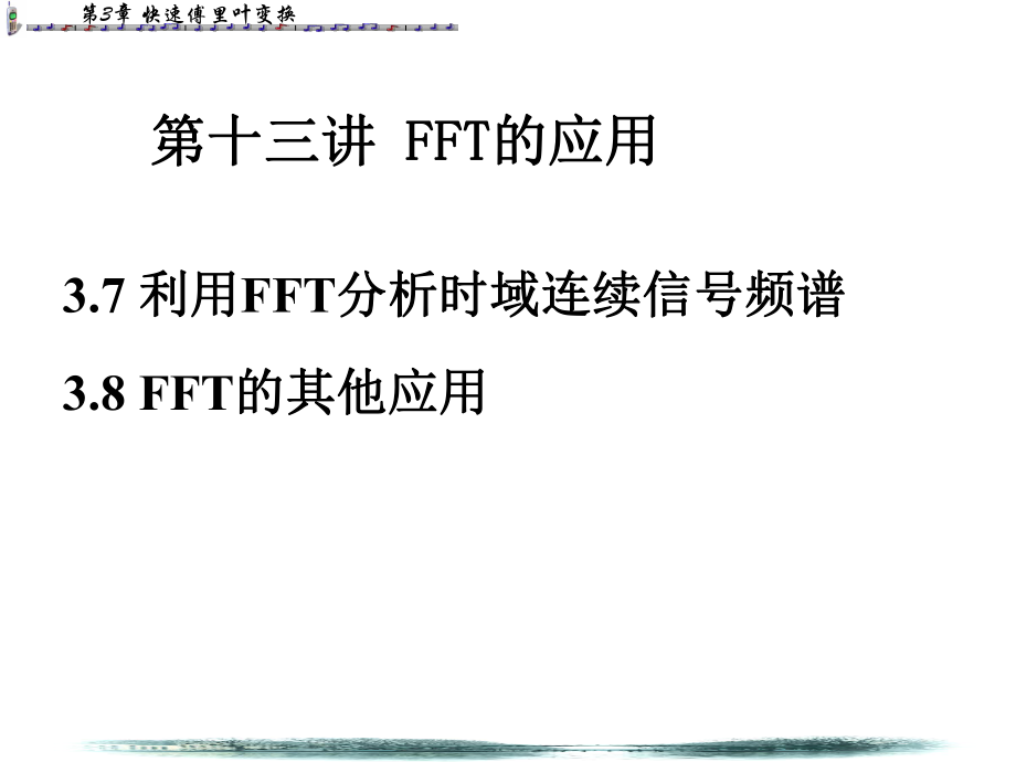 第十三讲FFT的应用ppt课件.ppt_第1页