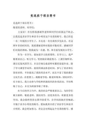 竞选班干部自荐书精编.docx