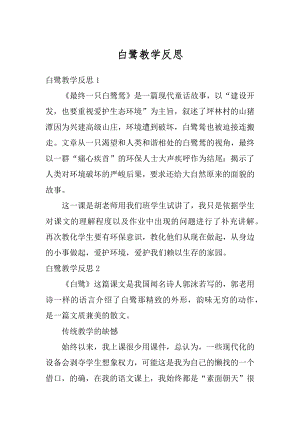 白鹭教学反思最新.docx