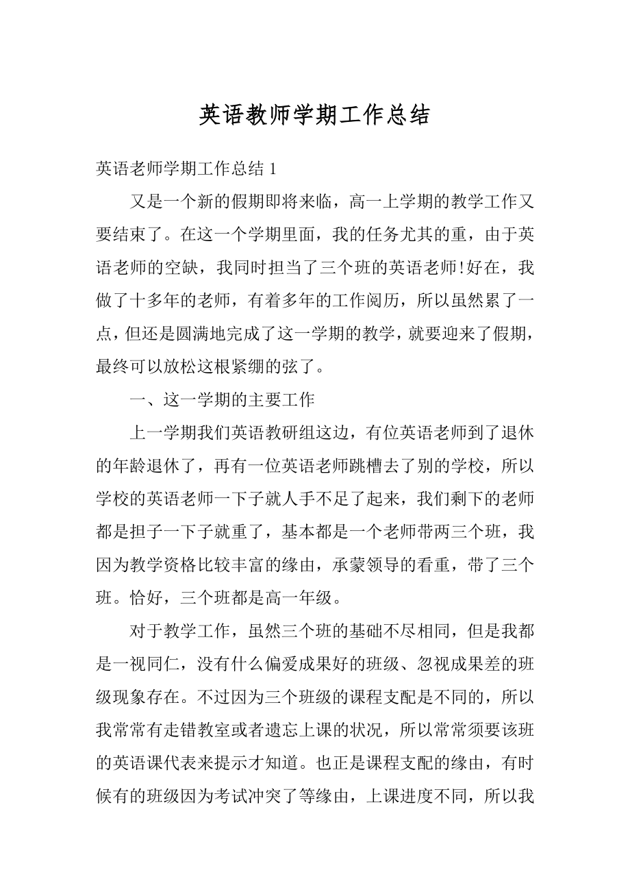 英语教师学期工作总结汇总.docx_第1页