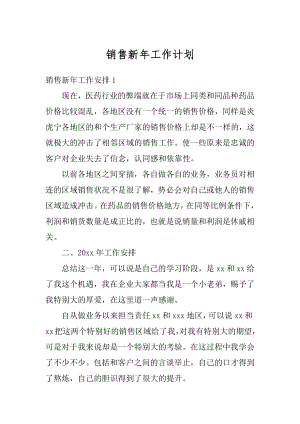 销售新年工作计划汇编.docx