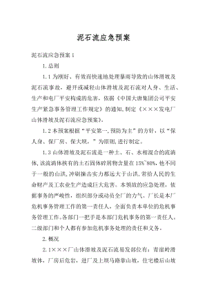 泥石流应急预案汇编.docx