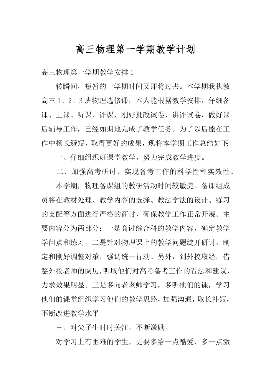 高三物理第一学期教学计划范文.docx_第1页