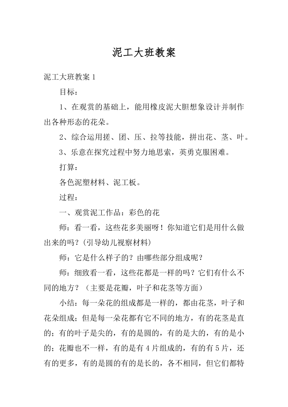 泥工大班教案精编.docx_第1页